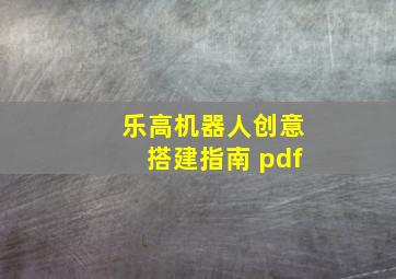 乐高机器人创意搭建指南 pdf